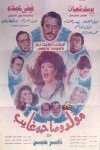  مشاهدة فيلم مولد وصاحبه غايب