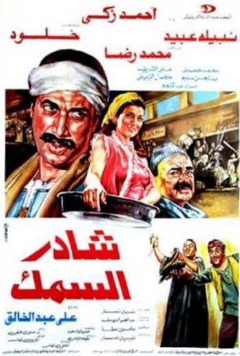  مشاهدة فيلم شادر السمك