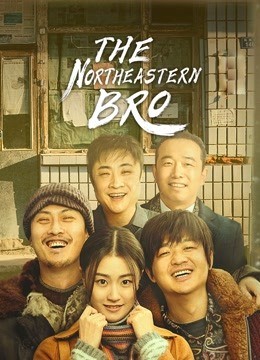  مشاهدة فيلم The Northeastern Bro 2021 مترجم