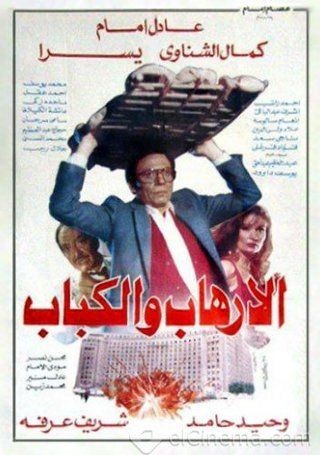  مشاهدة فيلم الإرهاب والكباب 1992