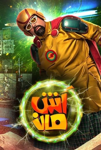  مشاهدة فيلم آش مان