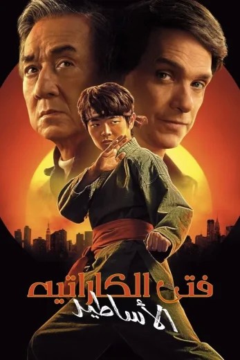  مشاهدة فيلم Karate Kid: Legends مدبلج