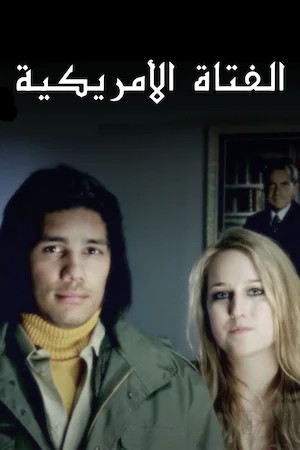  مشاهدة فيلم الفتاة الأمريكية مدبلج
