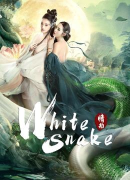  مشاهدة فيلم White Snake 2021 مترجم
