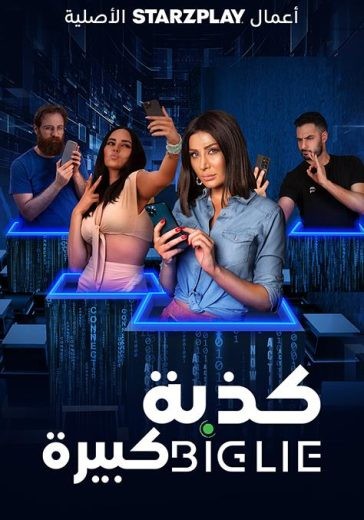  مشاهدة فيلم كذبة كبيرة 2023