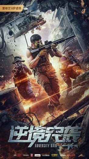  مشاهدة فيلم Adversity raid 2020 مترجم