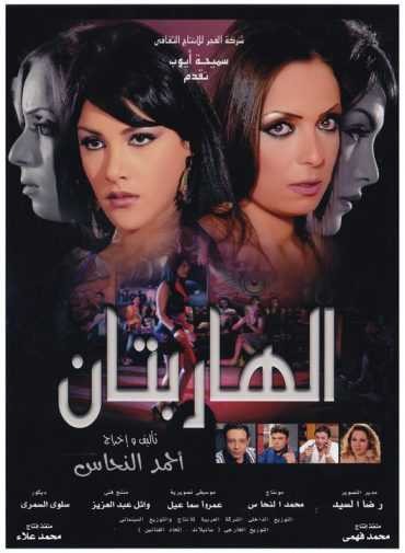  مشاهدة فيلم الهاربتان