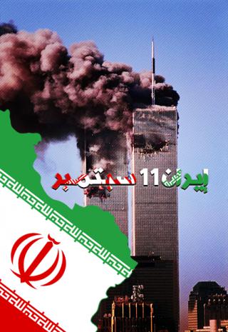 فيلم إيران 11 سبتمبر