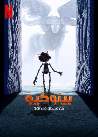 فيلم بينوكيو من غييرمو ديل تورو Guillermo del Toro’s Pinocchio 2022 مدبلج مصري اون لاين