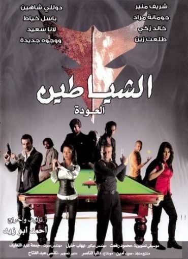  مشاهدة فيلم الشياطين ( العودة)