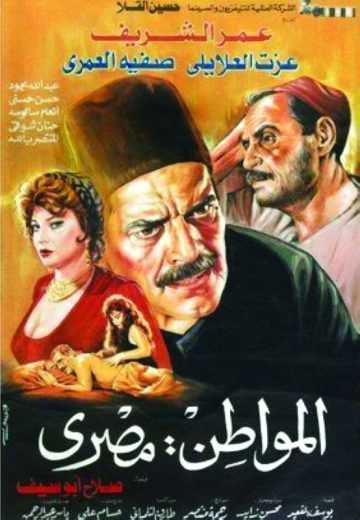  مشاهدة فيلم المواطن مصري