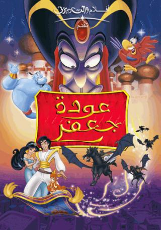 فيلم The Return of Jafar 1994 مدبلج