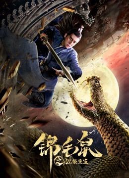  مشاهدة فيلم Rebirth of Jin Mao Rat 2020 مترجم