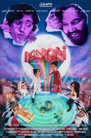 مشاهدة فيلم أحلام العصر 2024 مشاهدة فيلم أحلام العصر 2024