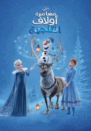 فيلم Olaf’s Frozen Adventure 2017 مدبلج