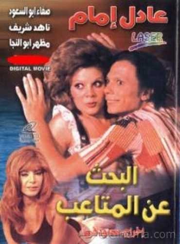  مشاهدة فيلم البحث عن المتاعب