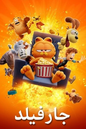  مشاهدة فيلم The Garfield Movie 2024 مدبلج