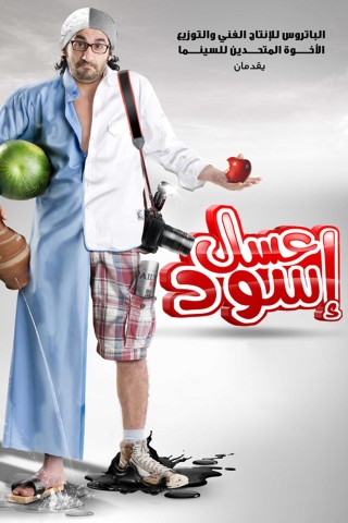 مشاهدة فيلم عسل اسود