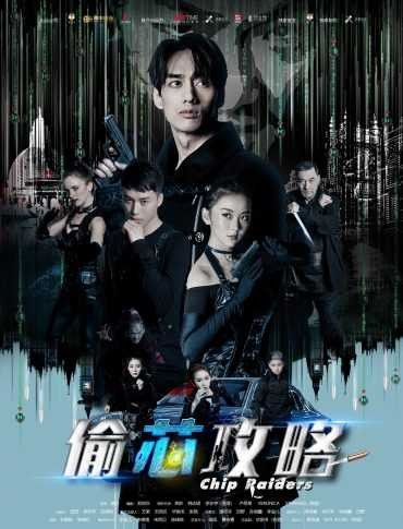  مشاهدة فيلم Chip Raiders 2018 مترجم