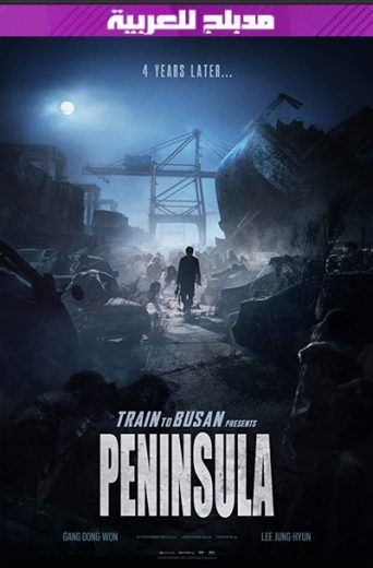  مشاهدة فيلم Train to Busan 2 2020 مدبلج