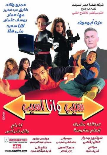  مشاهدة فيلم سيب و أنا أسيب