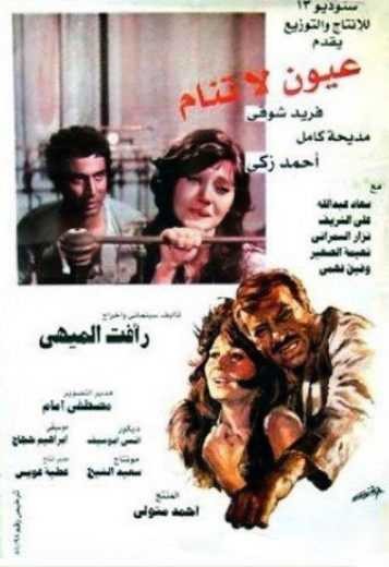  مشاهدة فيلم عيون لا تنام