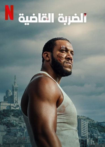  مشاهدة فيلم K.O مترجم