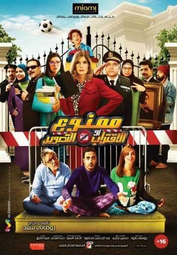  مشاهدة فيلم ممنوع الاقتراب أو التصوير
