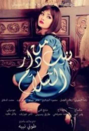  مشاهدة فيلم بنت من دار السلام