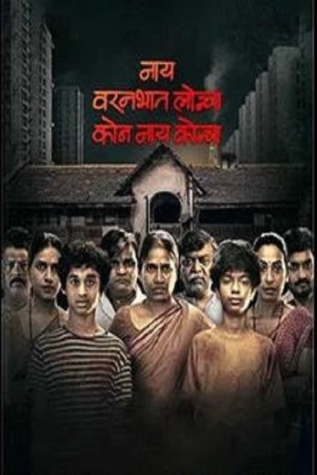  مشاهدة فيلم Nay Varan Bhat Loncha Kon Nai Koncha 2022 مترجم
