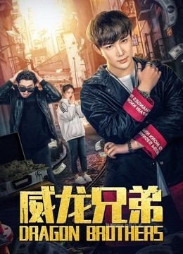  مشاهدة فيلم Dragon Brothers 2019 مترجم