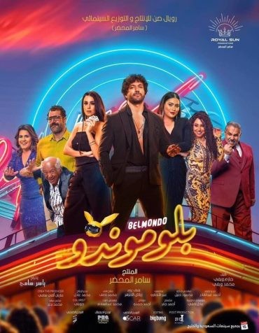  مشاهدة فيلم بلوموندو 2023