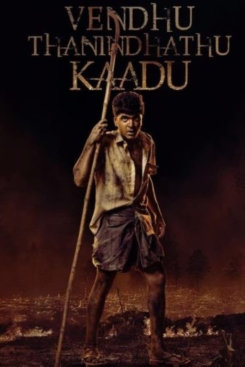  مشاهدة فيلم Vendhu Thanindhathu Kaadu 2022 مترجم