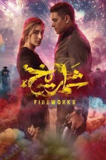  مشاهدة فيلم شماريخ 2023