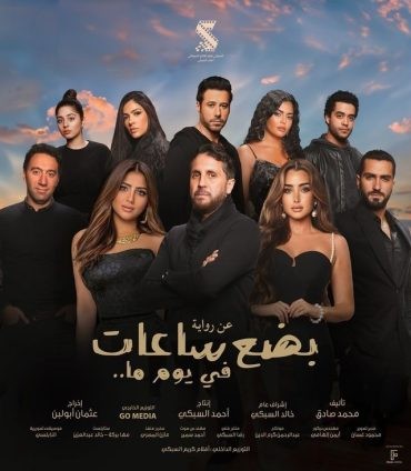  مشاهدة فيلم بضع ساعات في يوم ما 2024