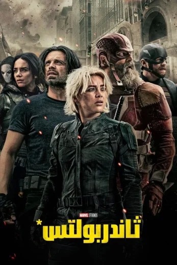  مشاهدة فيلم Thunderbolts* 2025 مدبلج