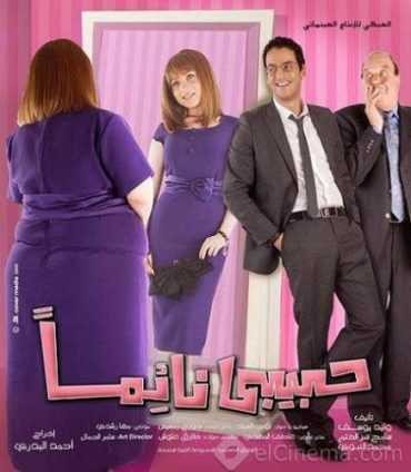  مشاهدة فيلم حبيبي نائماً