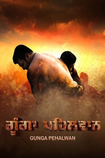  مشاهدة فيلم Gunga Pehalwan 2022 مترجم