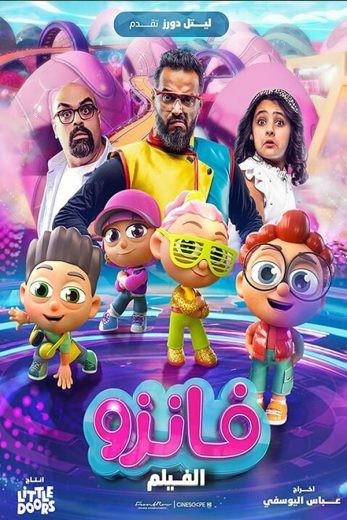  مشاهدة فيلم فانزو 2024