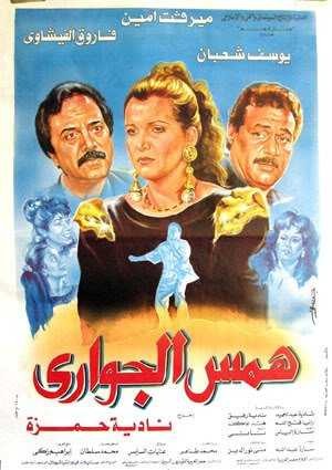  مشاهدة فيلم همس الجواري
