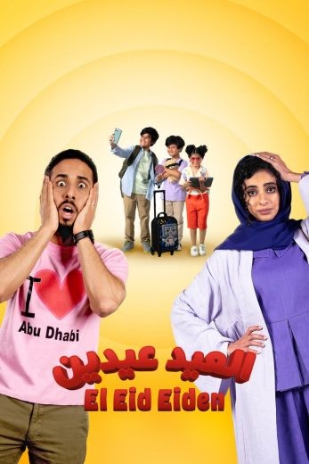  مشاهدة فيلم العيد عيدين 2024