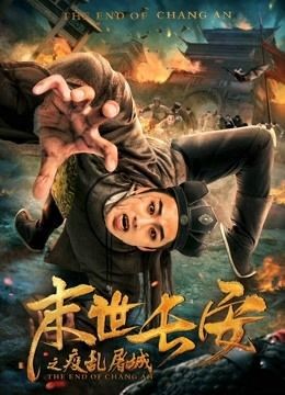  مشاهدة فيلم the End of Chang An 2019 مترجم