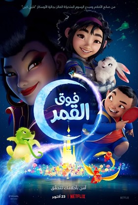  مشاهدة فيلم فوق القمر مدبلج