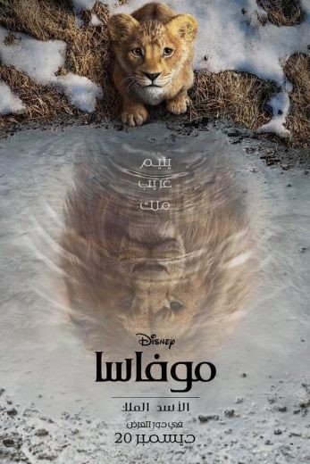  مشاهدة فيلم Mufasa: The Lion King 2024 مدبلج