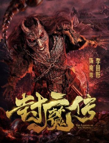  مشاهدة فيلم Legend of the Demon Seal 2019 مترجم