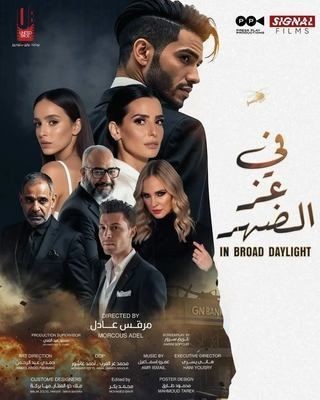  مشاهدة فيلم في عز الضهر 2025