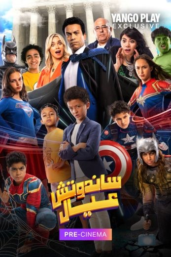  مشاهدة فيلم ساندوتش عيال 2024