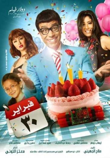  مشاهدة فيلم 30 فبراير