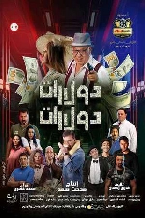 دولارات دولارات  مشاهدة فيلم