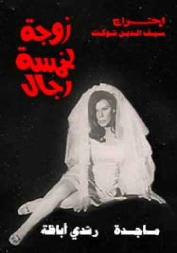  مشاهدة فيلم زوجة لخمسة رجال